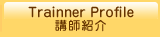 Trainner Profile 講師紹介